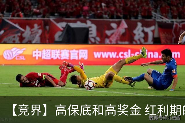 【竞界】高保底和高奖金 红利期的世界杯裁判