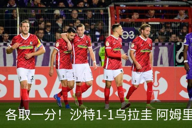 各取一分！沙特1-1乌拉圭 阿姆里破门阿劳霍扳平乌加特中柱