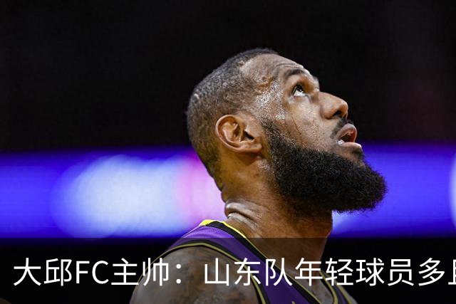 大邱FC主帅：山东队年轻球员多且能跑 比赛更困难
