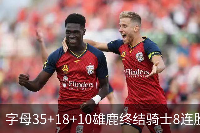 字母35+18+10雄鹿终结骑士8连胜 灰熊扑灭热火