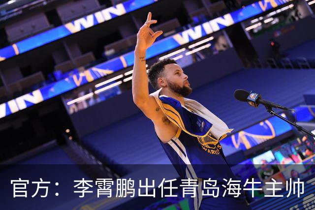 官方：李霄鹏出任青岛海牛主帅