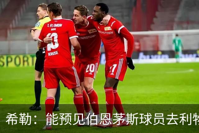 希勒：能预见伯恩茅斯球员去利物浦，例如克鲁皮和斯科特