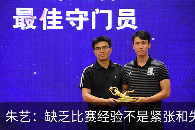 朱艺：缺乏比赛经验不是紧张和失误的理由
