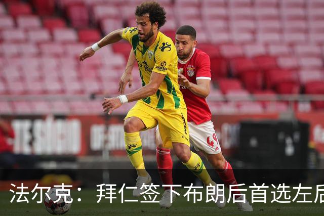 法尔克：拜仁签下布朗后首选左后卫仍是戴维斯，比朔夫将替代磁卡