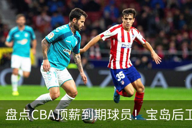 盘点CBA顶薪到期球员！宝岛后卫再冲总冠军，吴前或签老将合同，亚洲第一控卫面临退役！