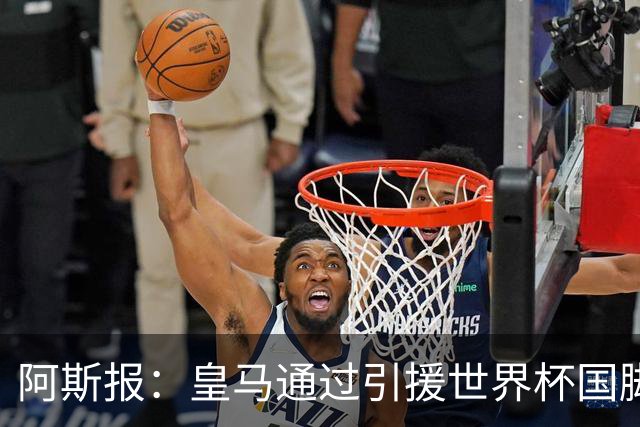 阿斯报：皇马通过引援世界杯国脚增加，实际上有15人参加世界杯