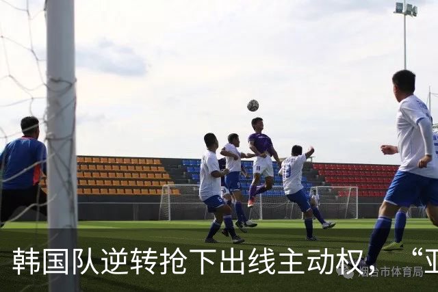 韩国队逆转抢下出线主动权，“亚洲之光”孙兴慜状态堪忧