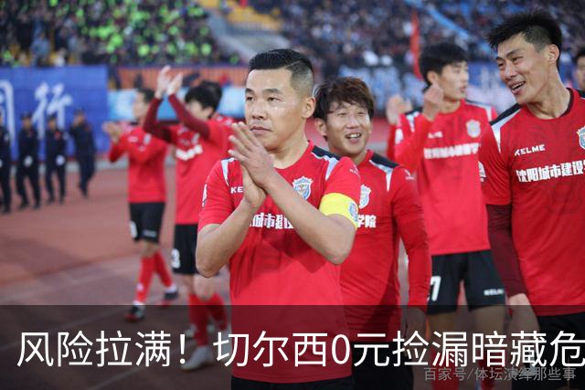 风险拉满！切尔西0元捡漏暗藏危机，26岁神锋或将复刻托雷斯魔咒