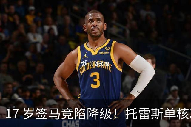 17 岁签马竞陷降级！托雷斯单核冲西甲，这段往事为何戳中球迷？