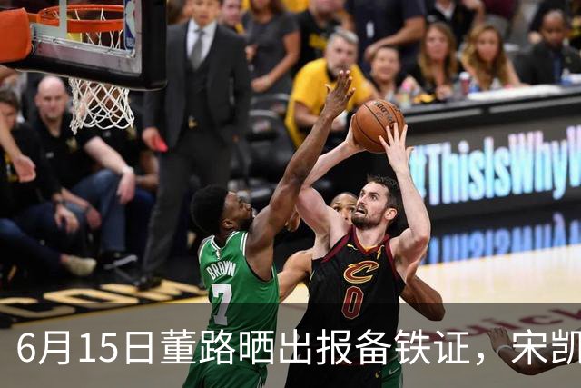 6月15日董路晒出报备铁证，宋凯亲笔信曝光，整个中国足坛集体沉默了