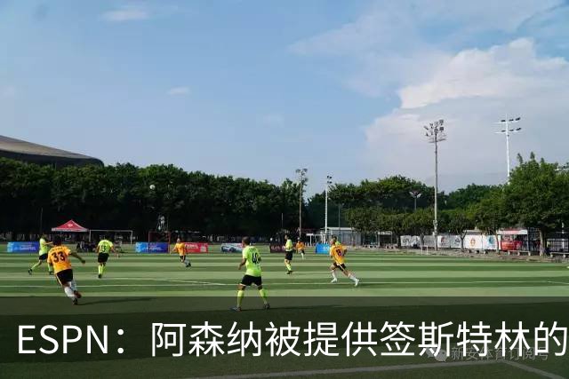 ESPN：阿森纳被提供签斯特林的机会