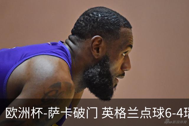 欧洲杯-萨卡破门 英格兰点球6-4瑞士进四强