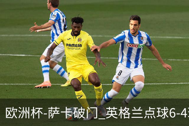 欧洲杯-萨卡破门 英格兰点球6-4瑞士进四强